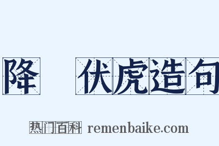 降龍伏虎造句是什么意思的图片